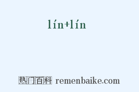 潾潾是什么意思的图片